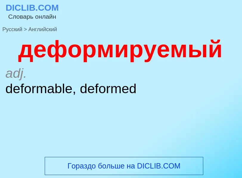 Как переводится деформируемый на Английский язык