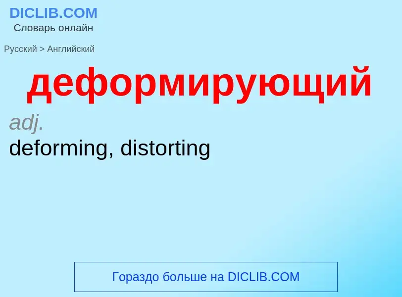 What is the إنجليزي for деформирующий? Translation of &#39деформирующий&#39 to إنجليزي