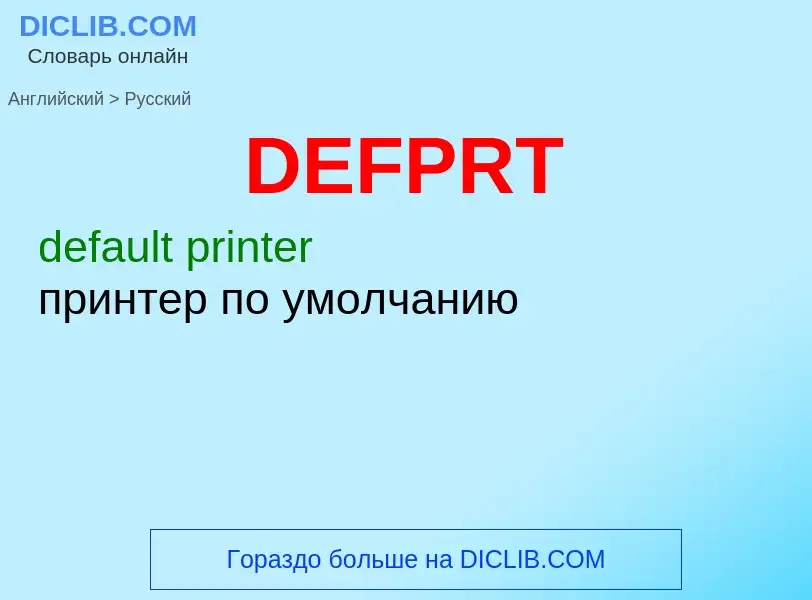 Μετάφραση του &#39DEFPRT&#39 σε Ρωσικά