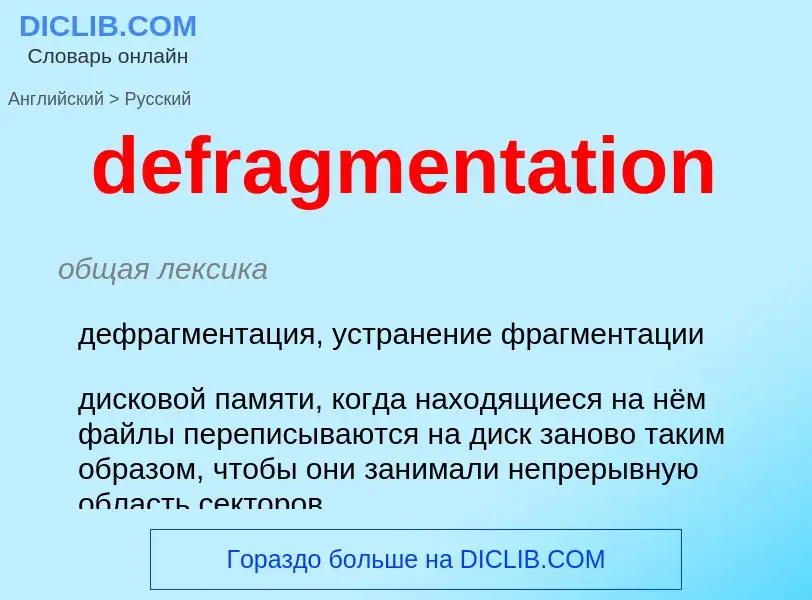 Traduzione di &#39defragmentation&#39 in Russo