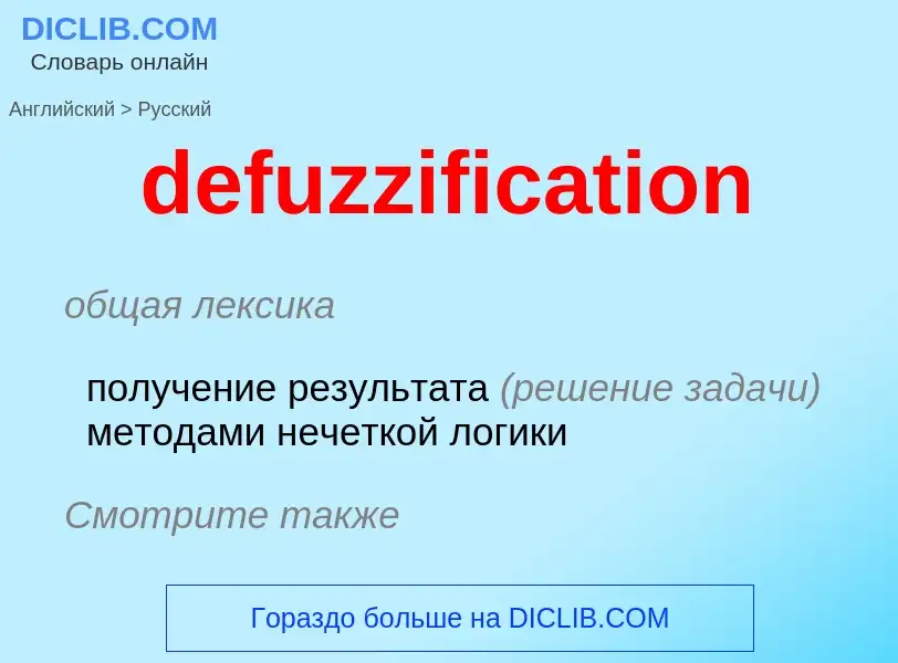 Как переводится defuzzification на Русский язык