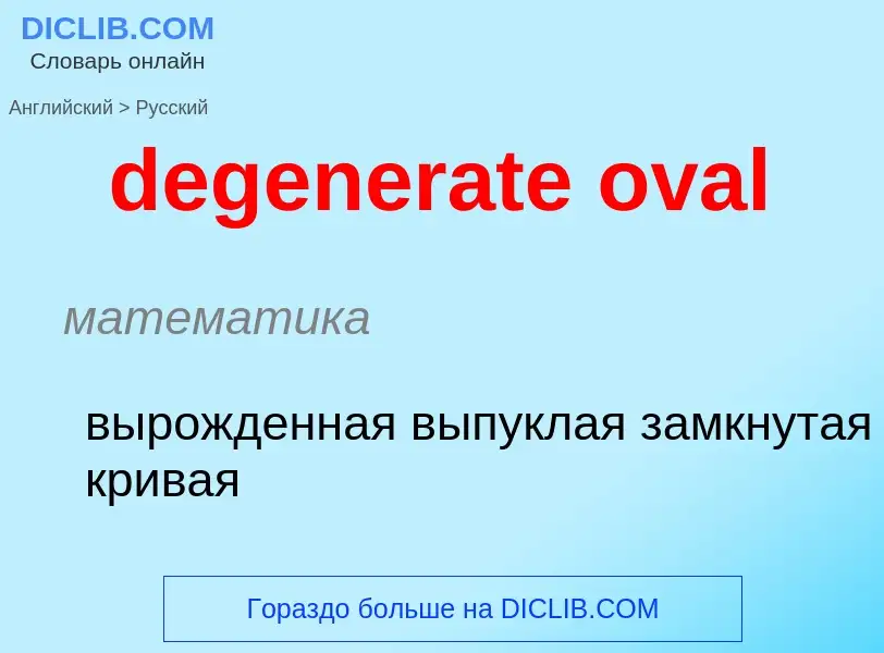 Как переводится degenerate oval на Русский язык