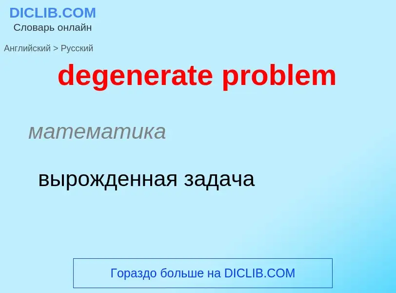 Как переводится degenerate problem на Русский язык