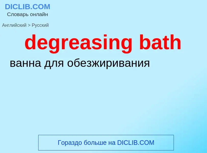 Как переводится degreasing bath на Русский язык