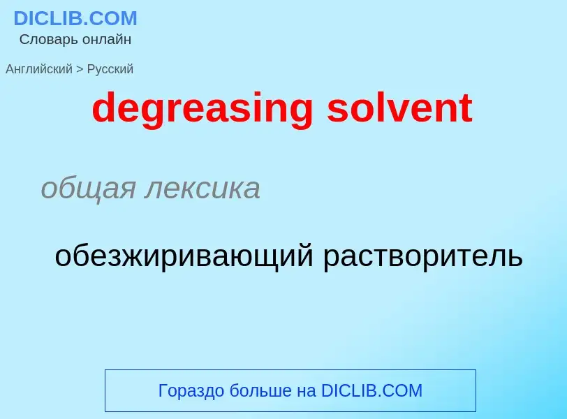 Como se diz degreasing solvent em Russo? Tradução de &#39degreasing solvent&#39 em Russo