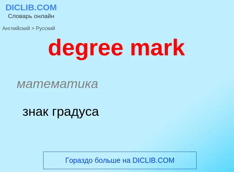 What is the Russian for degree mark? Translation of &#39degree mark&#39 to Russian