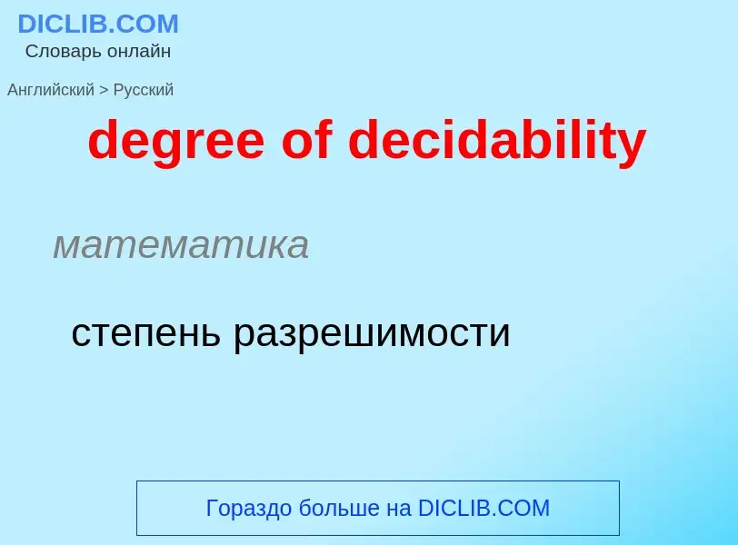 Как переводится degree of decidability на Русский язык