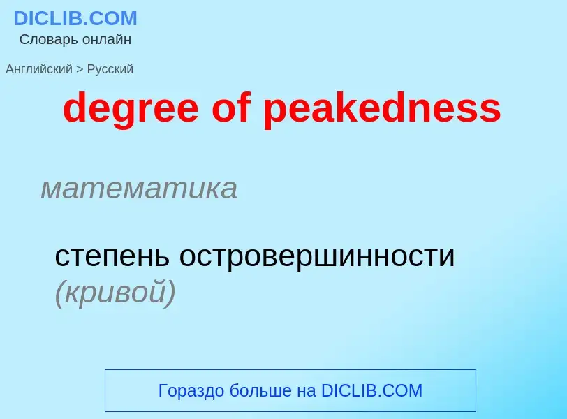 Como se diz degree of peakedness em Russo? Tradução de &#39degree of peakedness&#39 em Russo