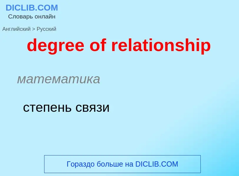 Как переводится degree of relationship на Русский язык