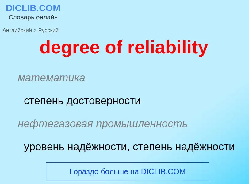 Как переводится degree of reliability на Русский язык