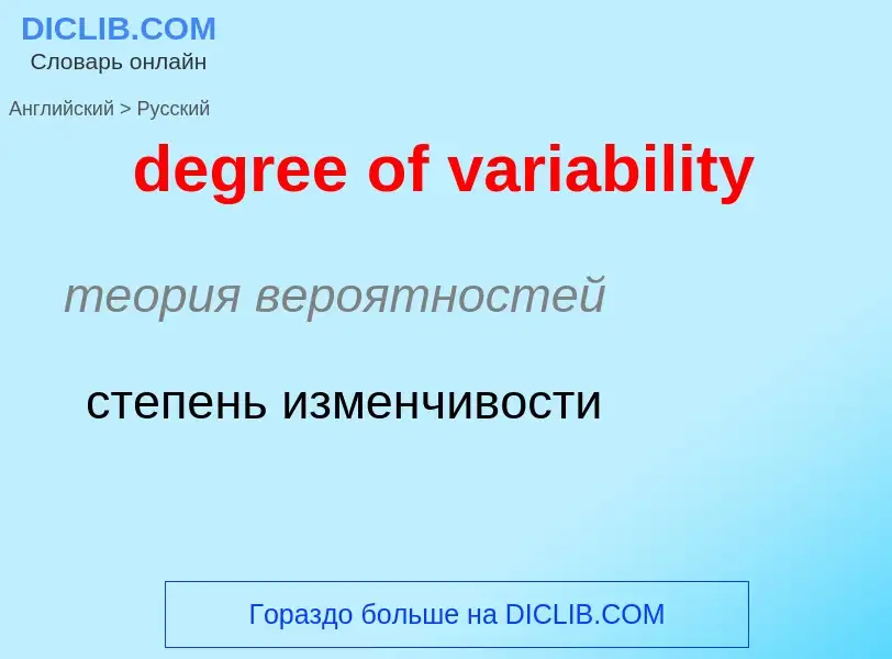 Traduzione di &#39degree of variability&#39 in Russo