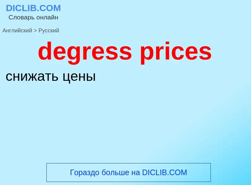 Как переводится degress prices на Русский язык