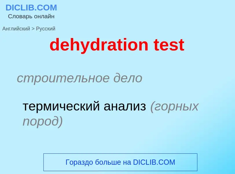 Как переводится dehydration test на Русский язык