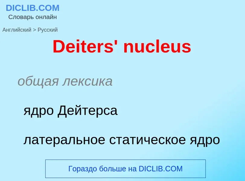 Vertaling van &#39Deiters' nucleus&#39 naar Russisch