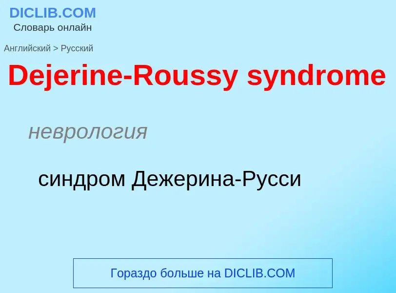 Vertaling van &#39Dejerine-Roussy syndrome&#39 naar Russisch