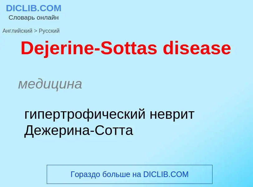 Como se diz Dejerine-Sottas disease em Russo? Tradução de &#39Dejerine-Sottas disease&#39 em Russo