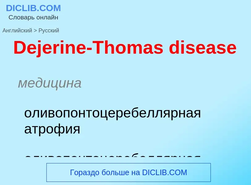 Vertaling van &#39Dejerine-Thomas disease&#39 naar Russisch