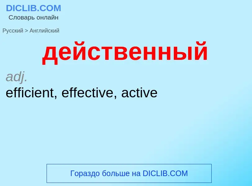 Как переводится действенный на Английский язык