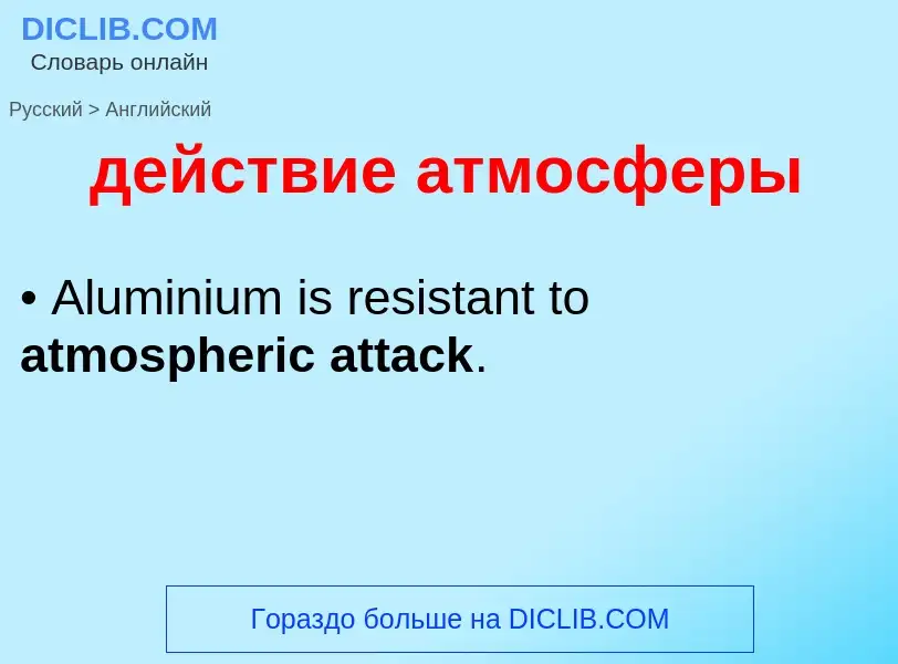 Μετάφραση του &#39действие атмосферы&#39 σε Αγγλικά