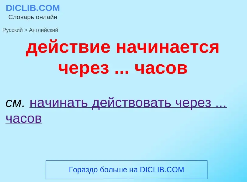 What is the English for действие начинается через ... часов? Translation of &#39действие начинается 