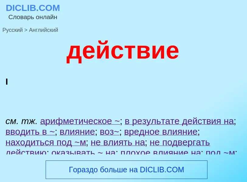 Μετάφραση του &#39действие&#39 σε Αγγλικά