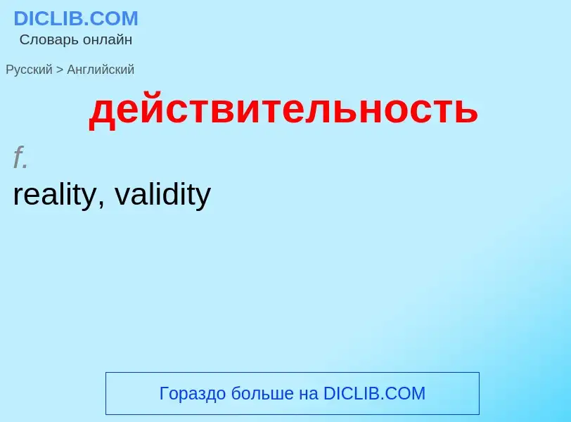 Μετάφραση του &#39действительность&#39 σε Αγγλικά