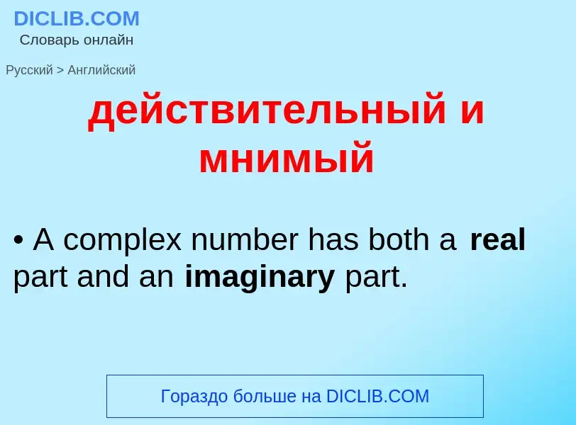 Μετάφραση του &#39действительный и мнимый&#39 σε Αγγλικά