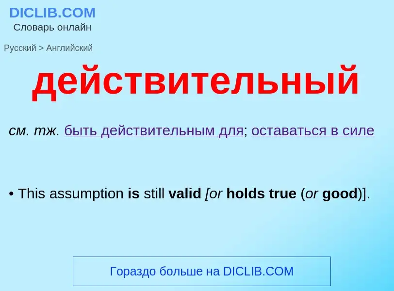 Μετάφραση του &#39действительный&#39 σε Αγγλικά