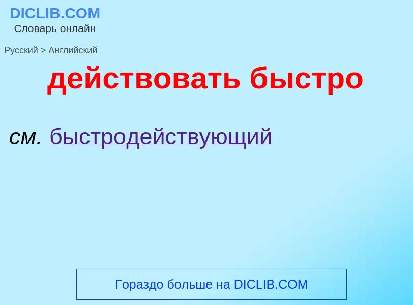 Как переводится действовать быстро на Английский язык