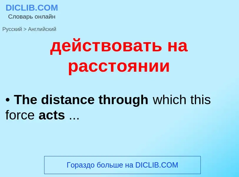 Как переводится действовать на расстоянии на Английский язык