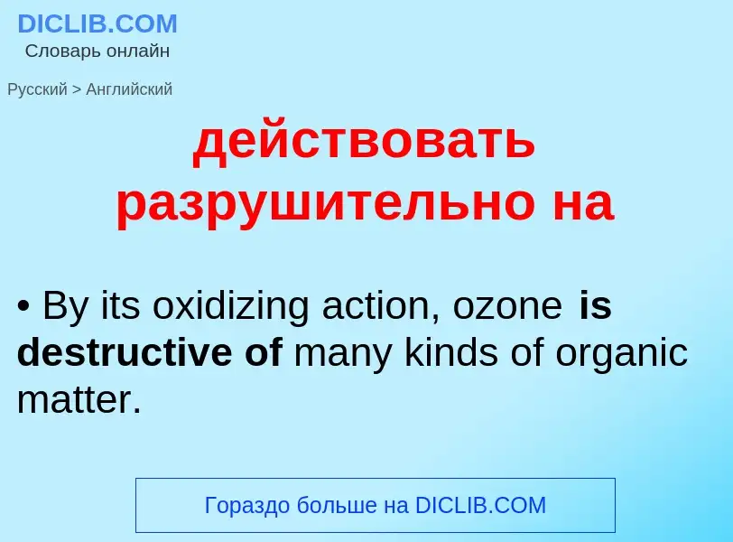Μετάφραση του &#39действовать разрушительно на&#39 σε Αγγλικά