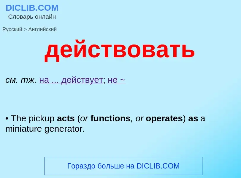 What is the English for действовать? Translation of &#39действовать&#39 to English