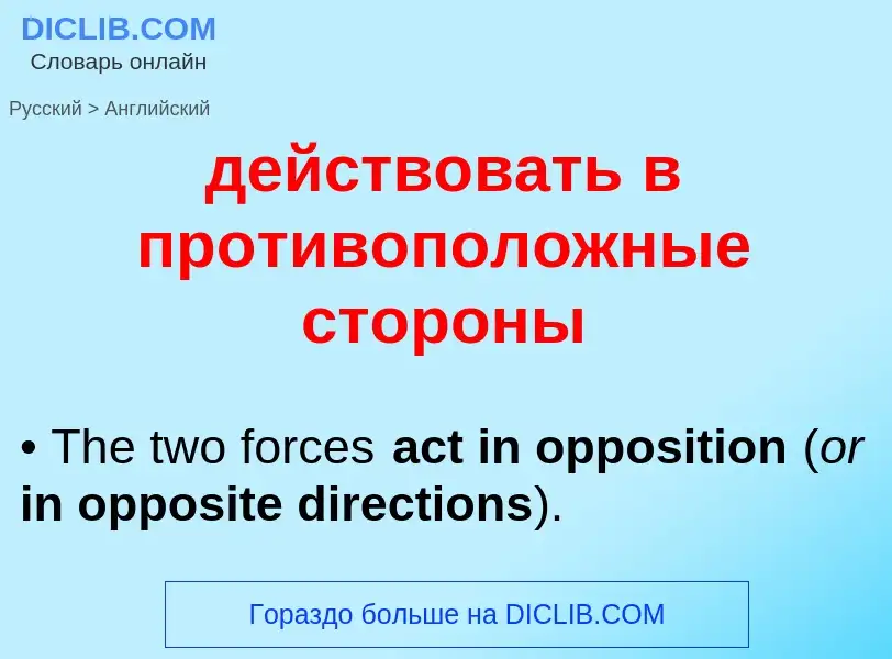 Μετάφραση του &#39действовать в противоположные стороны&#39 σε Αγγλικά