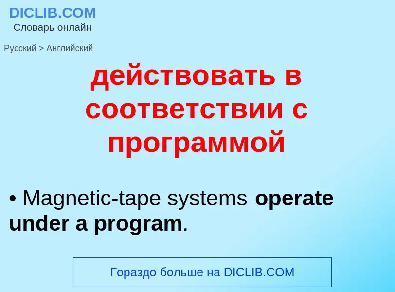 What is the English for действовать в соответствии с программой? Translation of &#39действовать в со