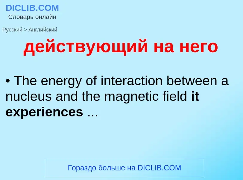 Μετάφραση του &#39действующий на него&#39 σε Αγγλικά