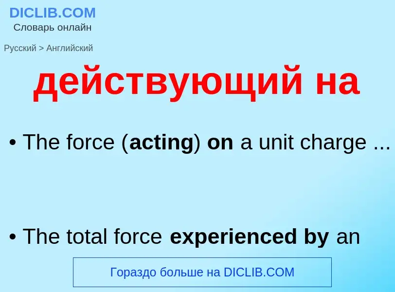 Μετάφραση του &#39действующий на&#39 σε Αγγλικά