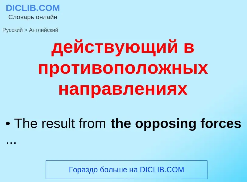 Μετάφραση του &#39действующий в противоположных направлениях&#39 σε Αγγλικά