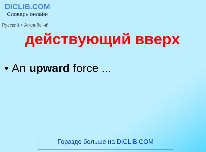 Как переводится действующий вверх на Английский язык