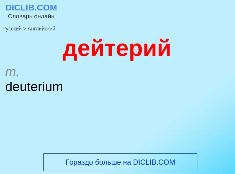 Как переводится дейтерий на Английский язык