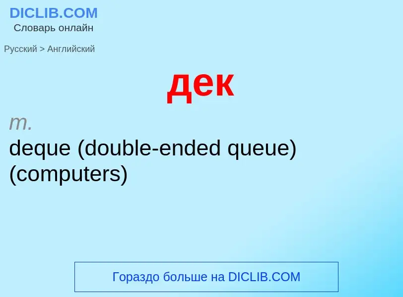 Μετάφραση του &#39дек&#39 σε Αγγλικά