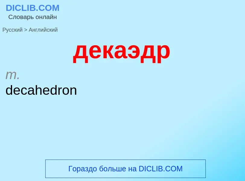 Μετάφραση του &#39декаэдр&#39 σε Αγγλικά