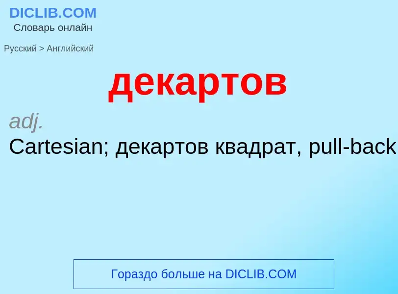 Как переводится декартов на Английский язык