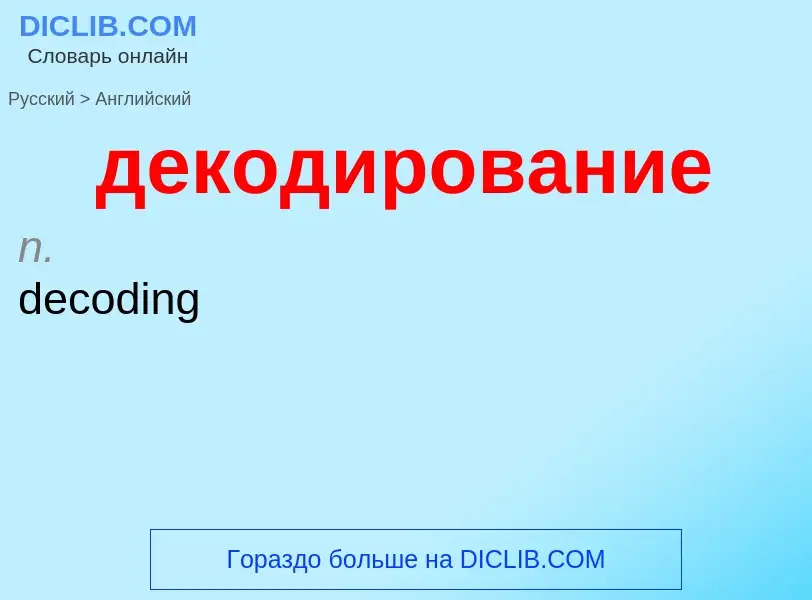 Как переводится декодирование на Английский язык