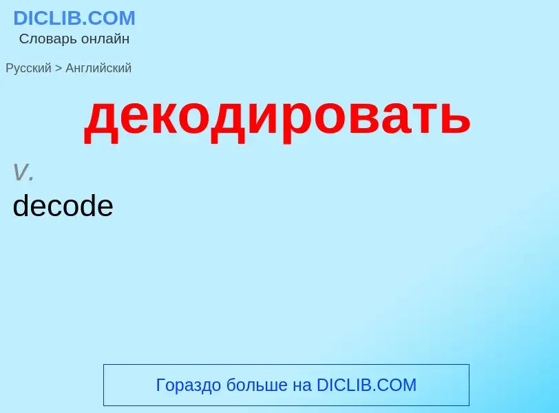 Как переводится декодировать на Английский язык