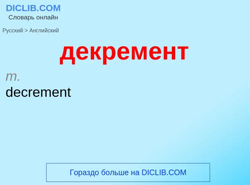 Как переводится декремент на Английский язык