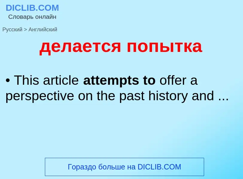 Как переводится делается попытка на Английский язык