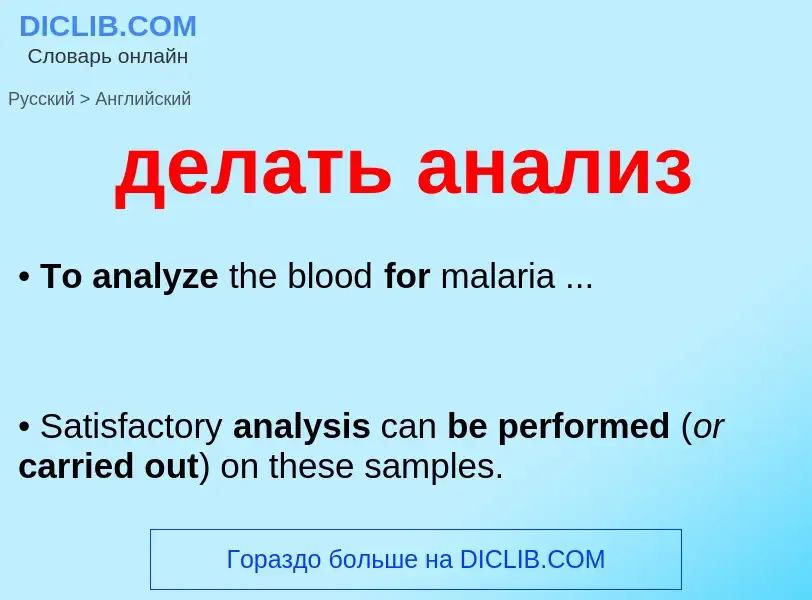 Как переводится делать анализ на Английский язык