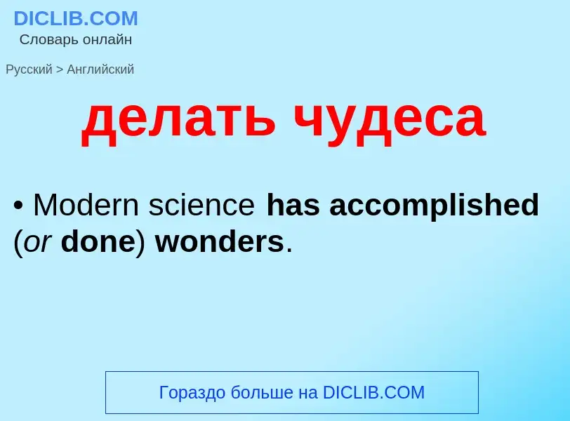 Как переводится делать чудеса на Английский язык