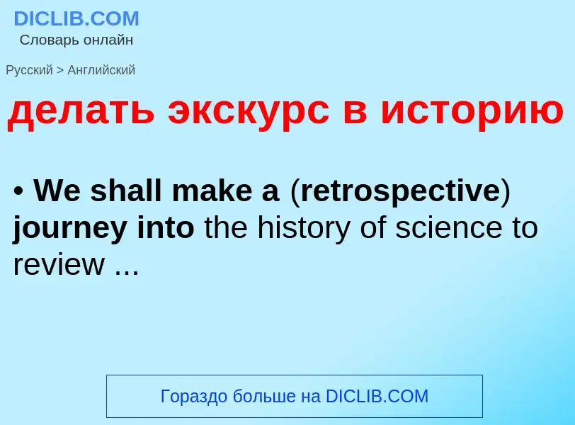 Как переводится делать экскурс в историю на Английский язык