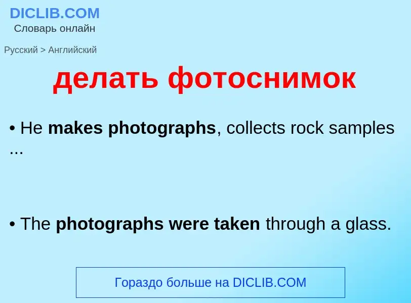 Как переводится делать фотоснимок на Английский язык